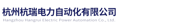 杭州杭瑞电力自动化有限公司
